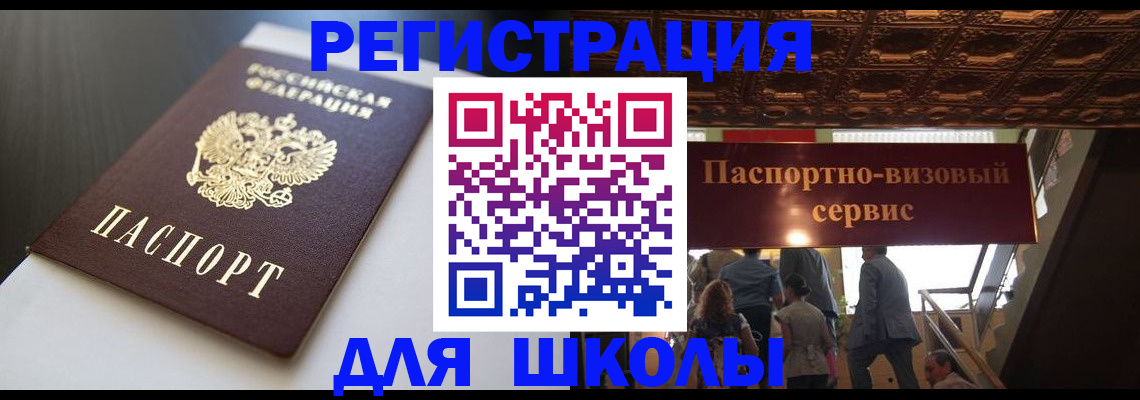 прописка для школы в Радужном